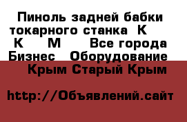 Пиноль задней бабки токарного станка 1К62, 16К20, 1М63. - Все города Бизнес » Оборудование   . Крым,Старый Крым